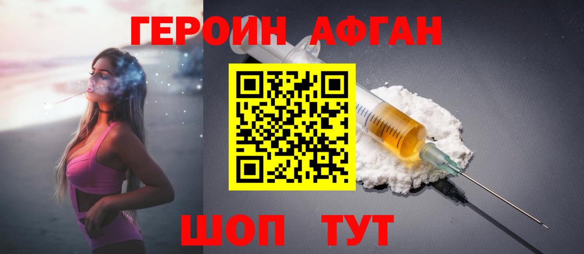 ГЕРОИН афганец Алатырь